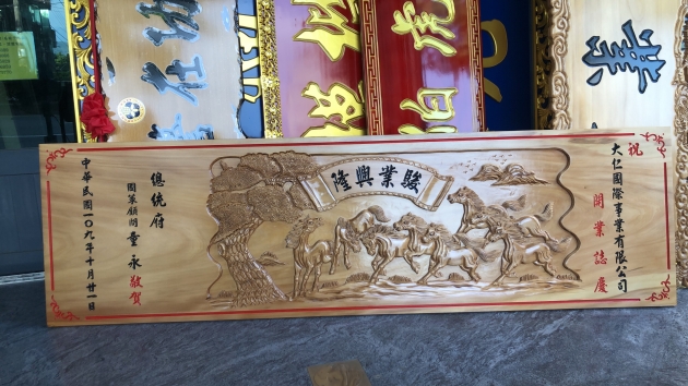 浮雕木匾-八駿馬 1