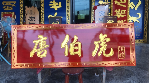 傳統木匾-紅木色 1