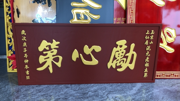 浮雕木匾-陽雕匾額 1