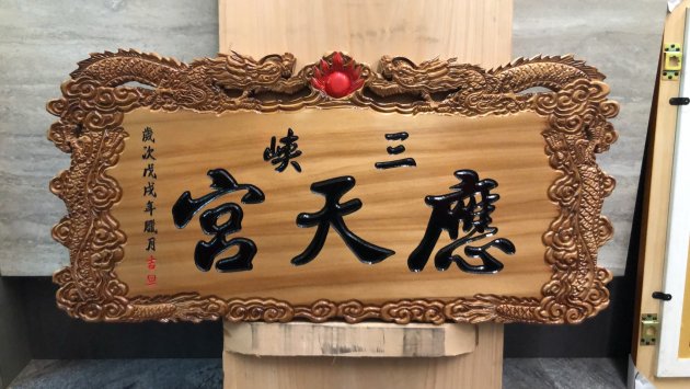 浮雕木匾-雙龍 1