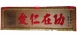 傳統木匾-紅字