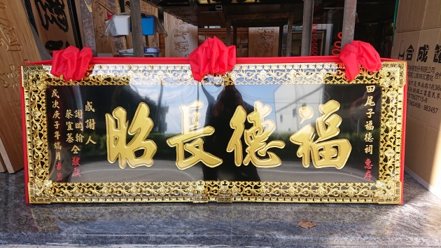 傳統木匾-黑底金漆字 1