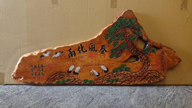 山水木匾
