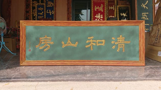 浮雕木匾-做舊 1