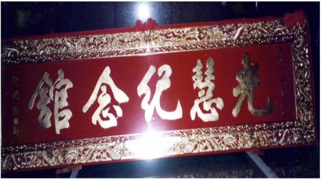 光慧紀念館匾額 1