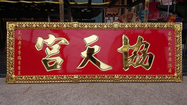 傳統木匾-紅底金字 1