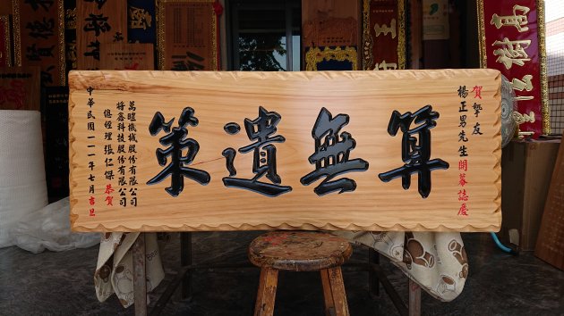 傳統木匾 1