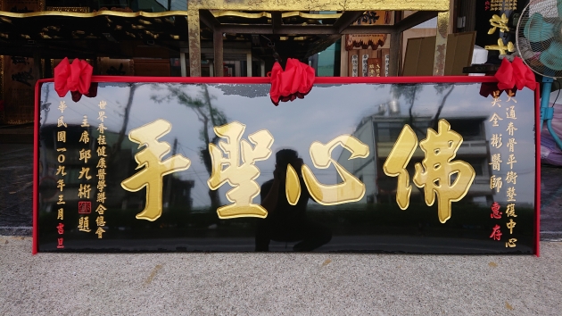 傳統木匾-黑底金漆字 1