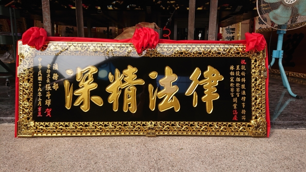 傳統木匾-黑底金漆字 1