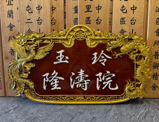 浮雕木匾-浮雕制品-龍鳳 1
