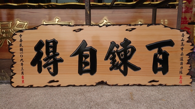 傳統木匾-奇木 1