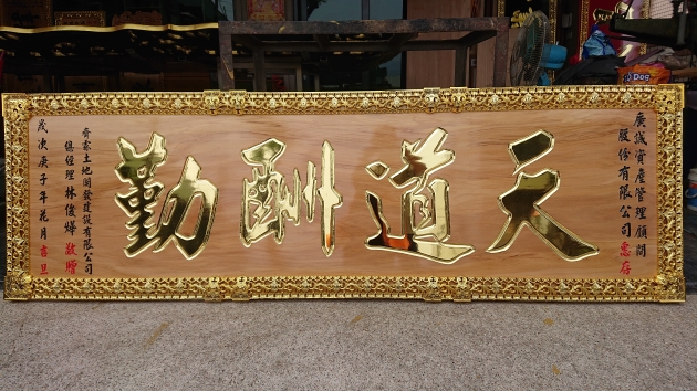 傳統木匾-原色金字 1