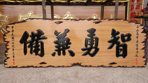 傳統木匾-奇木 1