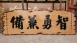 傳統木匾-奇木