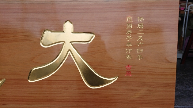 傳統木匾-原色純金箔字 2
