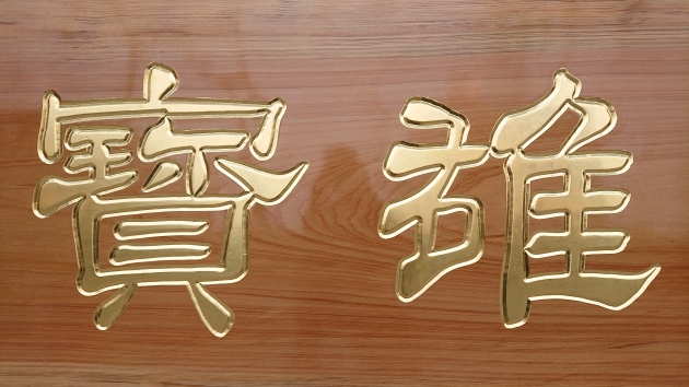 傳統木匾-原色純金箔字 3