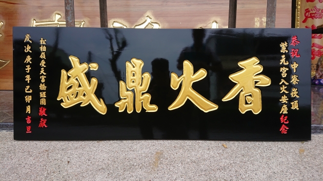 傳統木匾-黑底金漆字 1