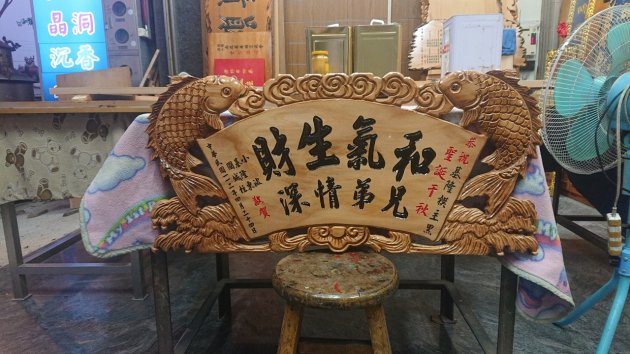 浮雕木匾-雙魚 1