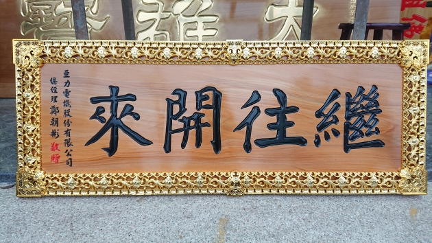 傳統木匾 1