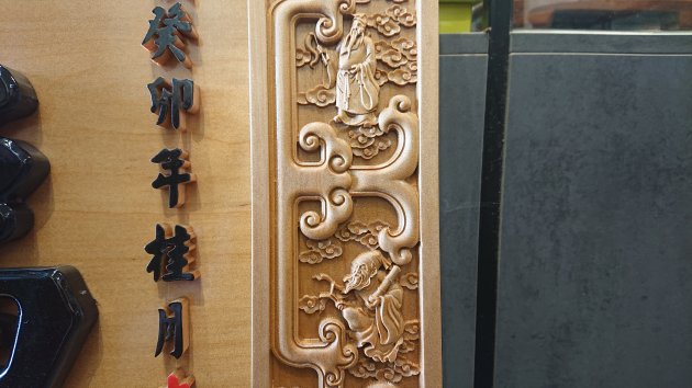 浮雕木匾-八仙 5