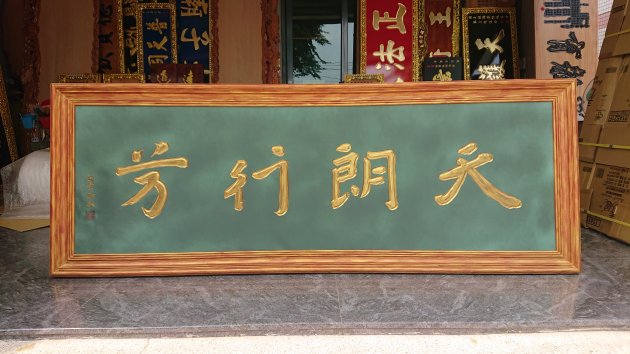 浮雕木匾-做舊 1