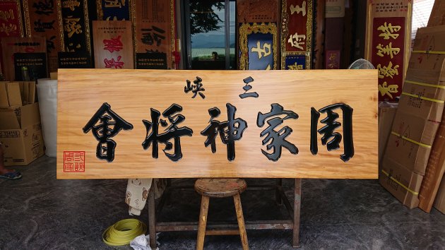 傳統木匾 1