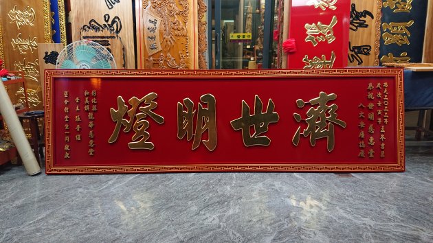 浮雕木匾-金箔-卍字框 1