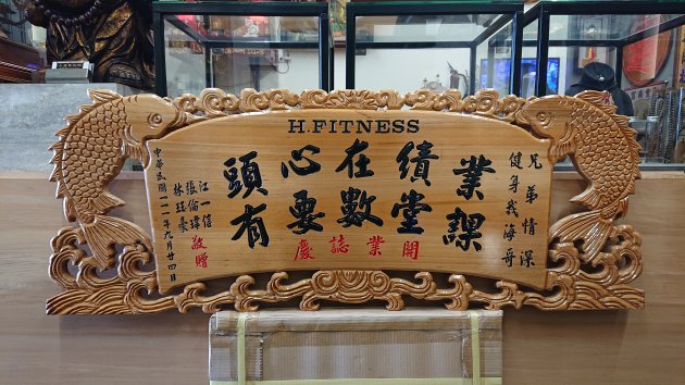 浮雕木匾-雙魚 1