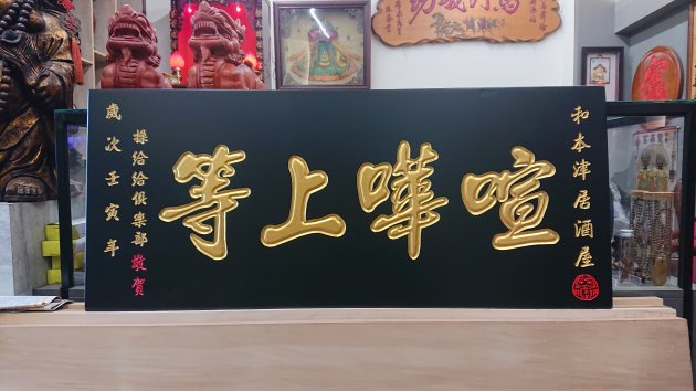 傳統木匾-黑底金漆字-消光 1