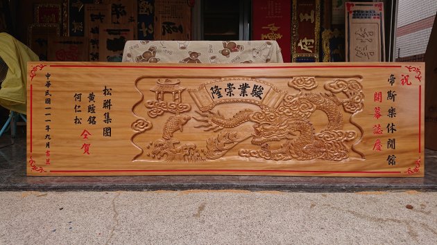 浮雕木匾-魚躍龍門 1