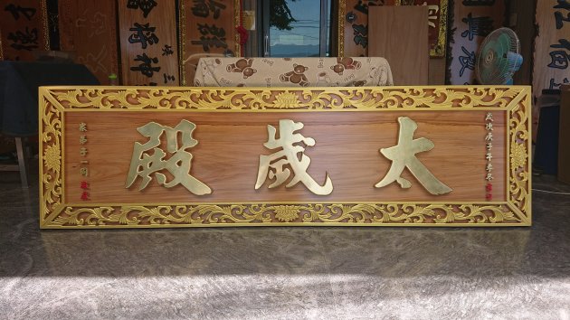 浮雕木匾-浮雕制品-純金箔字 1