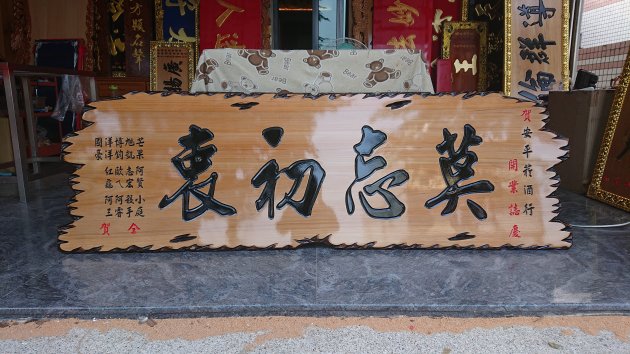 傳統木匾-奇木 1