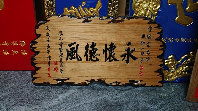 傳統木匾-奇木 1