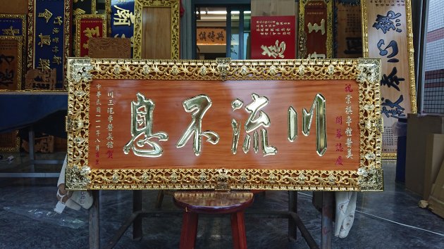 傳統木匾 1