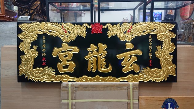 浮雕木匾-雙龍 1