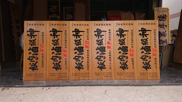 傳統木匾-消光 2