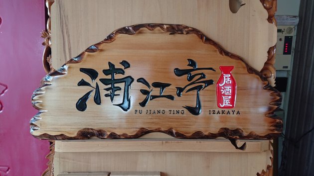 傳統木匾-奇木 1