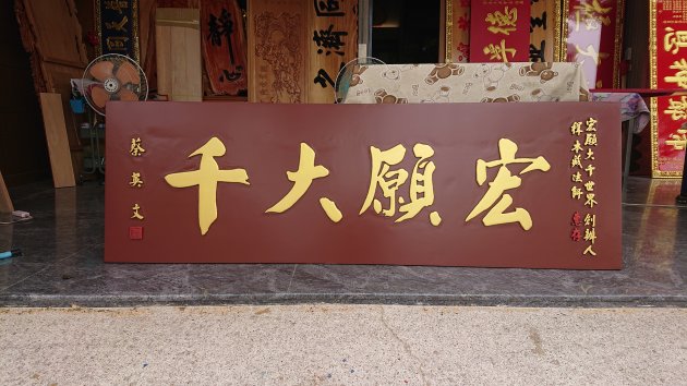 浮雕木匾-金漆 1