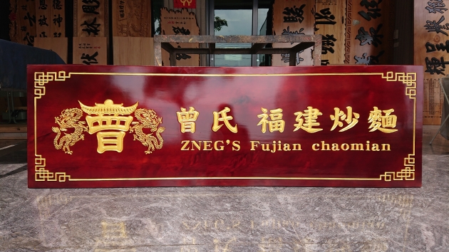 傳統木匾-深色金漆字 1
