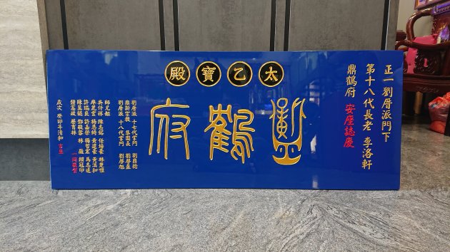 傳統木匾-籃底金漆版 1