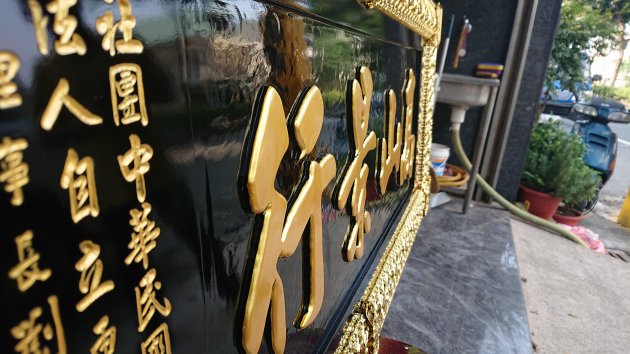 浮雕木匾-陽雕匾額 2