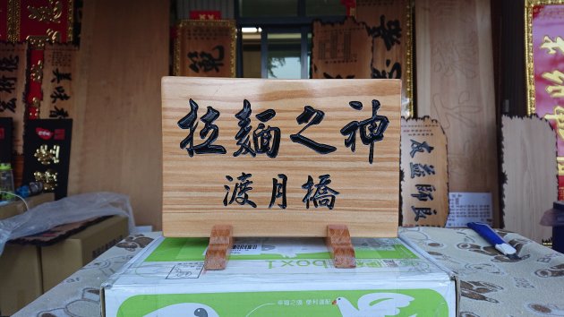 傳統木匾-超-迷你版 1
