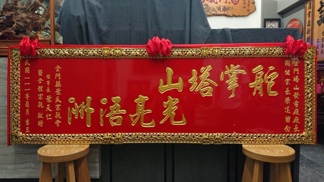 傳統木匾-紅底金漆字 1
