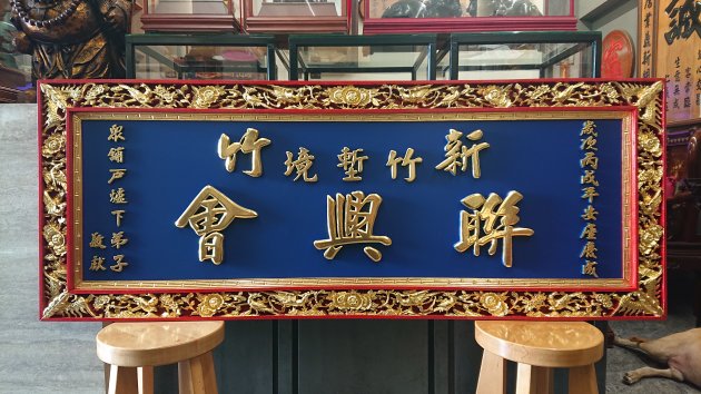 浮雕匾額-鳥語花香 1