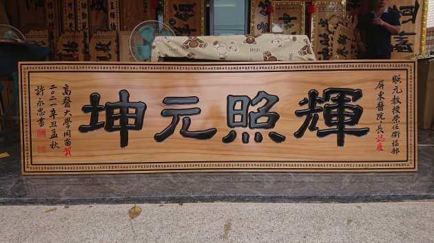 傳統木匾-文字框 1