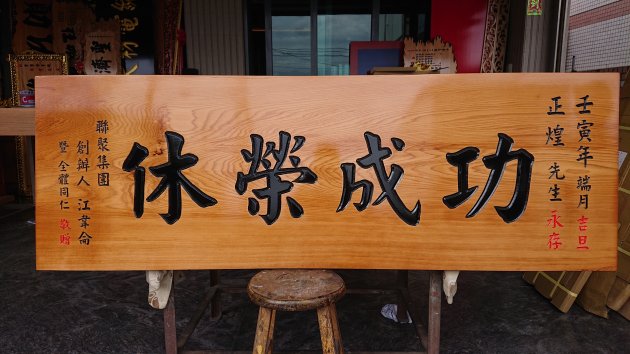 傳統木匾-台灣檜木 1