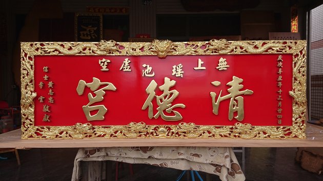 浮雕匾額-金紅九龍 1