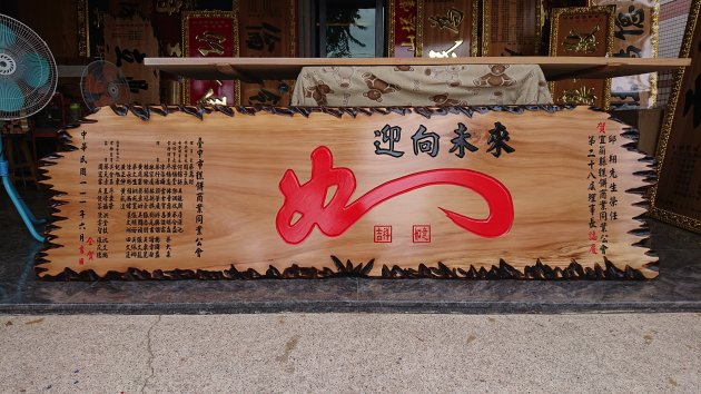 傳統木匾-奇木 1