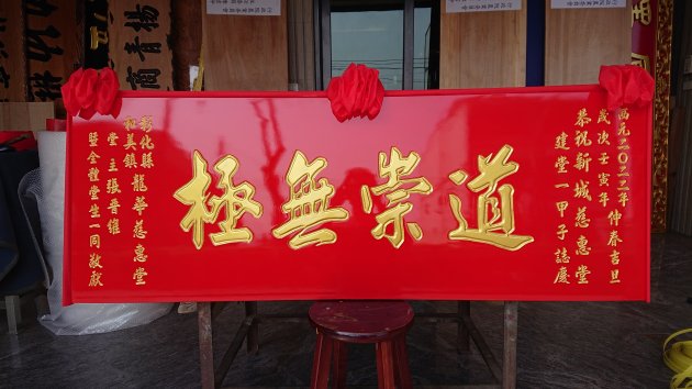 傳統木匾-紅底金漆字 1