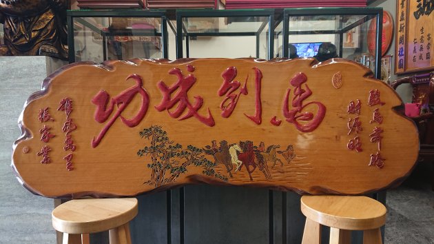 浮雕木匾-八駿馬 1